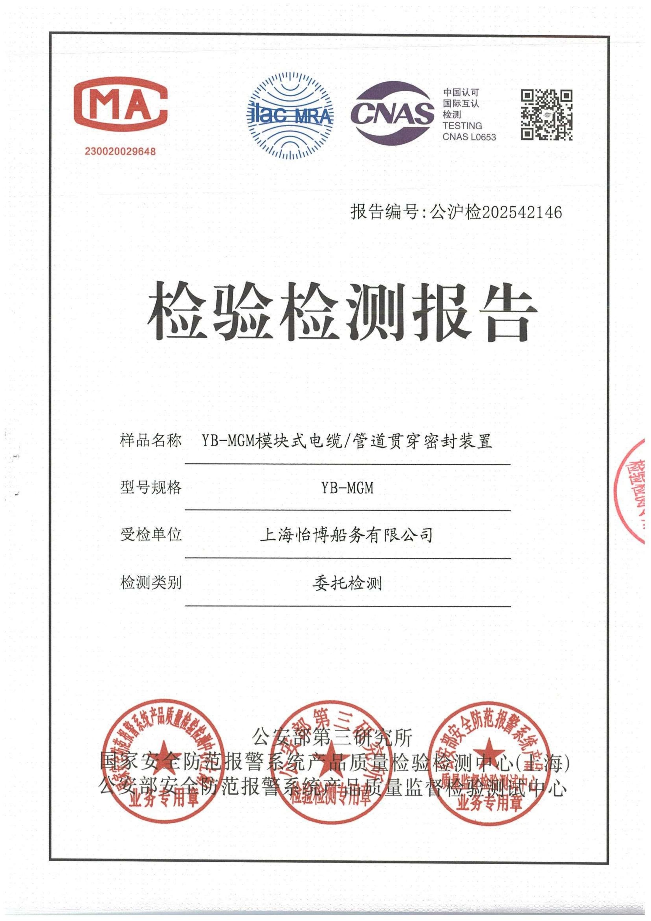 公安三部檢測(cè)報(bào)告