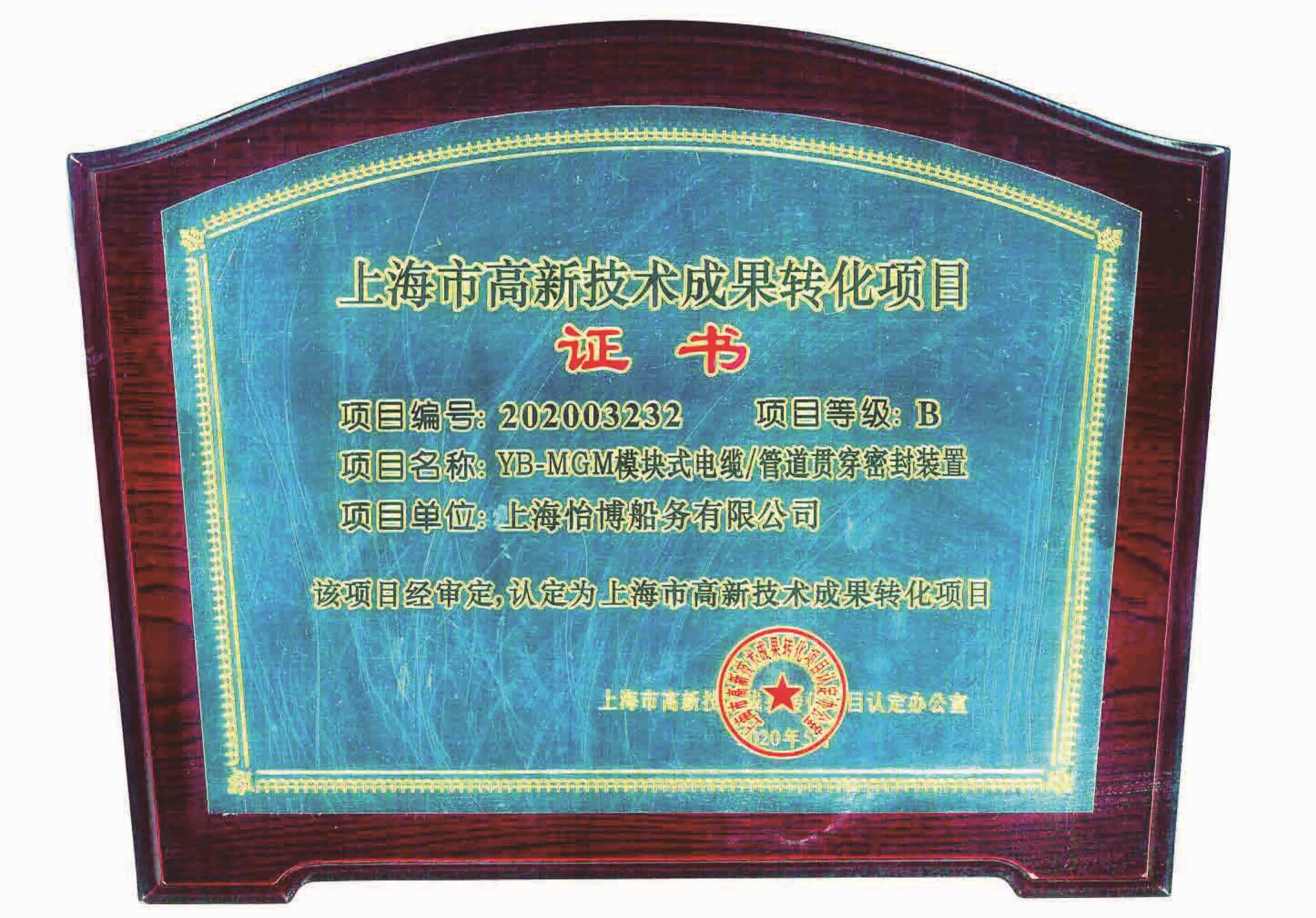 市科委高新技術(shù)成果轉(zhuǎn)化證書