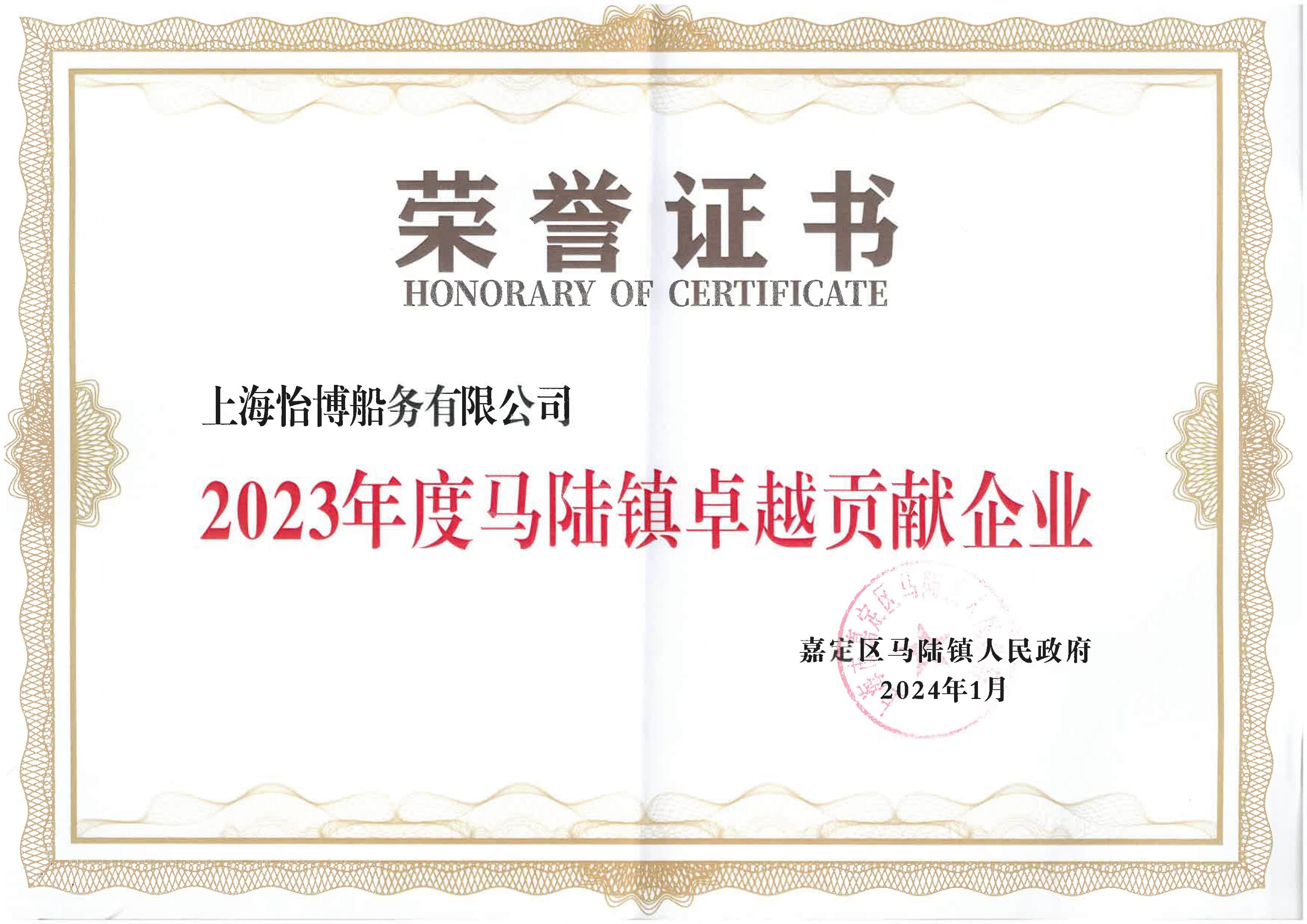 2023年度馬陸鎮(zhèn)卓越貢獻(xiàn)企業(yè) 榮譽(yù)證書