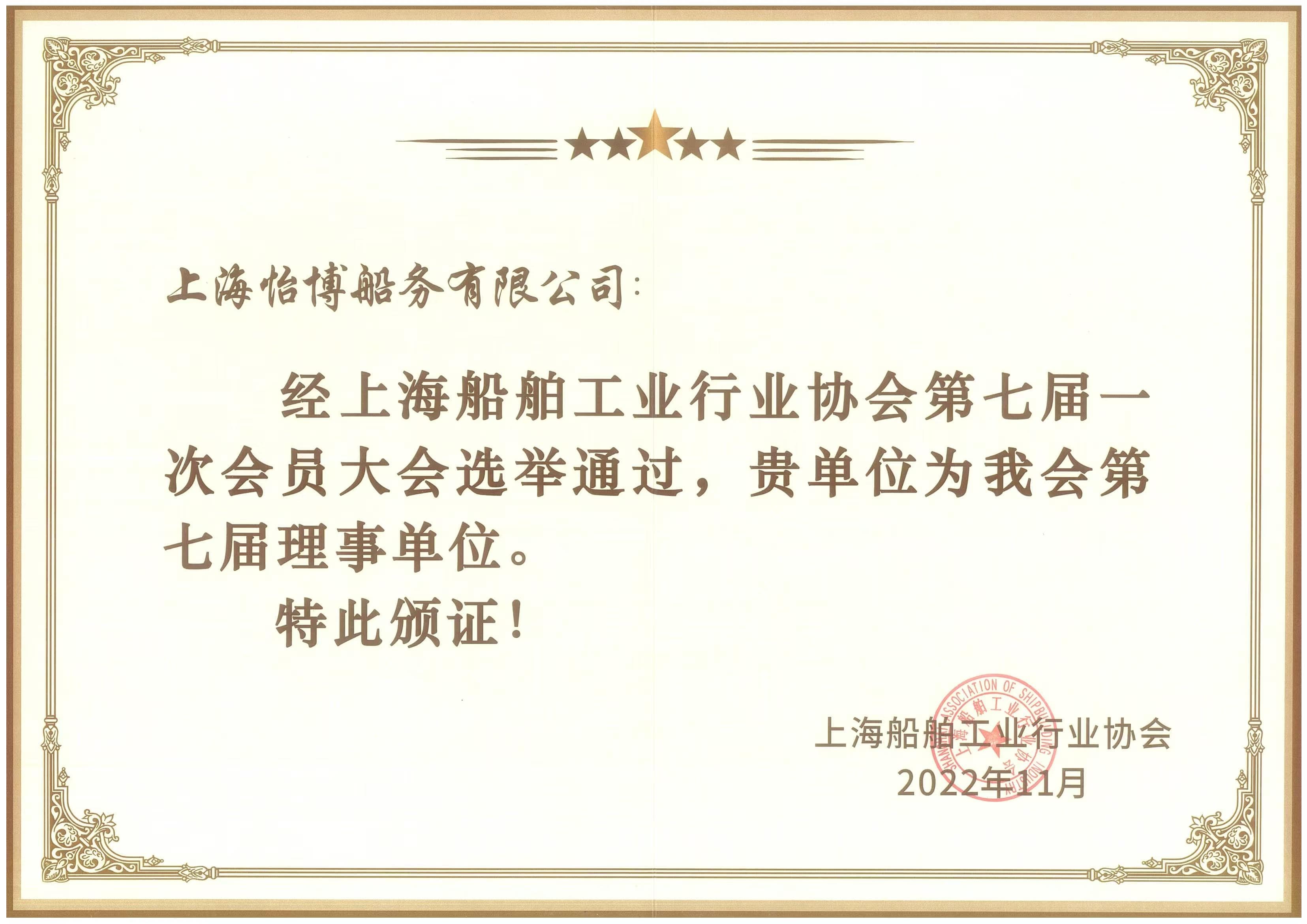 上海船舶工業(yè)協(xié)會(huì) 理事單位