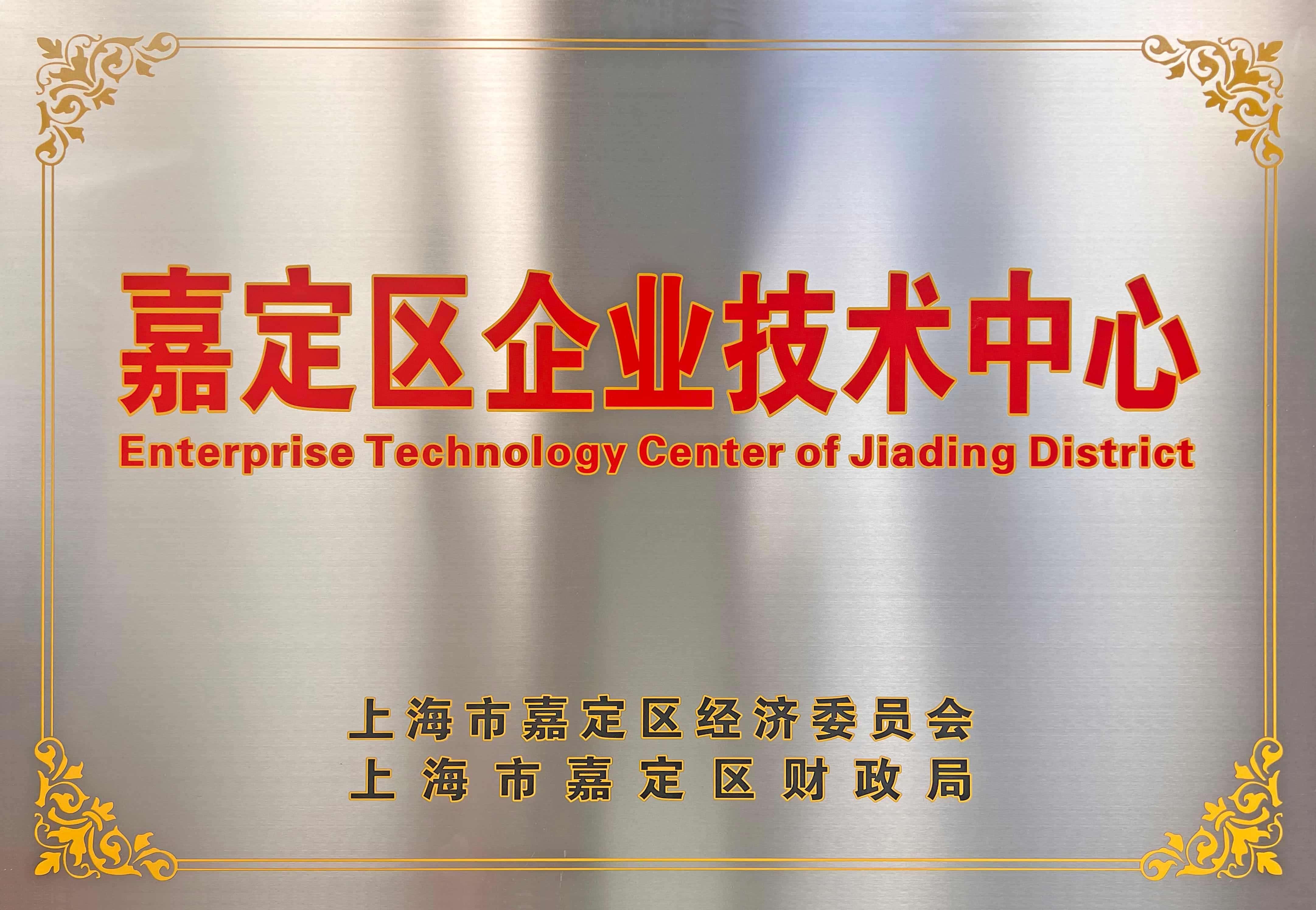 上海市嘉定區(qū)企業(yè)技術(shù)中心（銅牌）